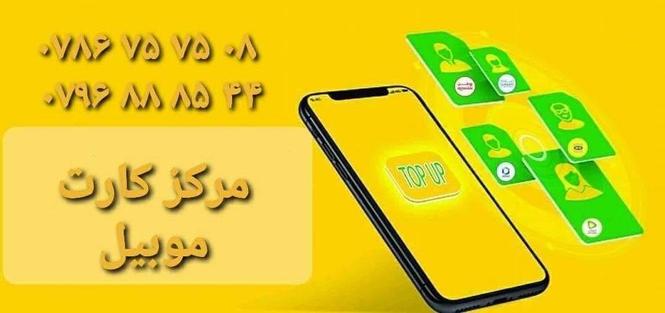خوش خبری برای عمده فروش های کارت موبیل