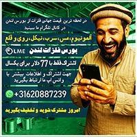 نرخ لحظه ای فلزات جهانی