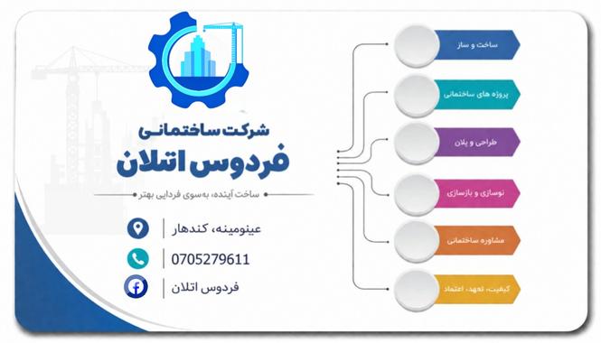 شرکت ساختمانی فردوس اتلان