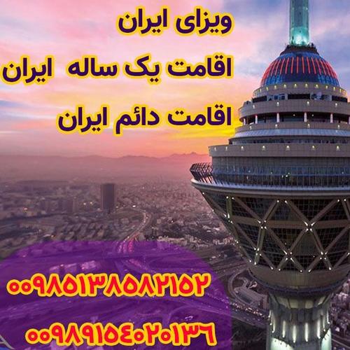 ویزا و اقامت موقت و دایم ایران