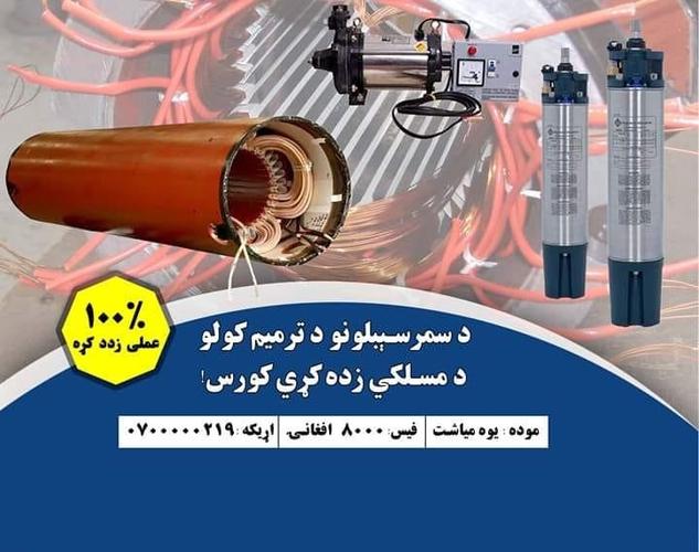 د سمرسېبلونو د ترميم کولو د مسلکي زده کړي کورس!