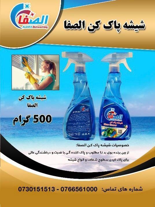 مواد-شوینده-الصفا