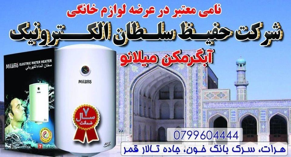 آبگرمکن-میلانو