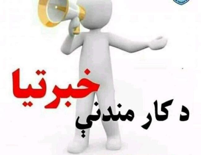 ضرورت کارمندان برای بست های کاملا خالی ذیل JOB
