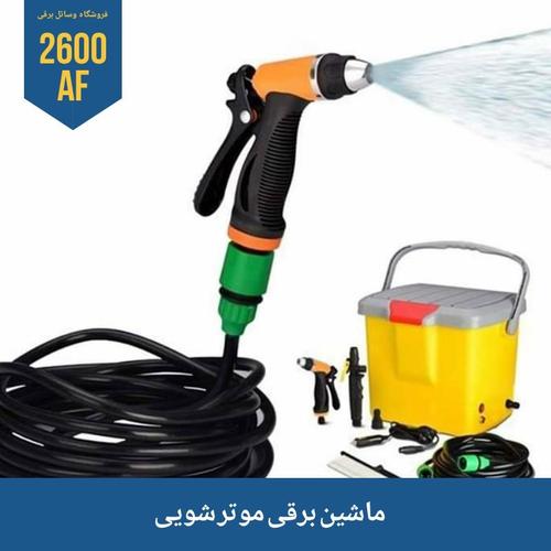 ماشین برقی موتر شویی