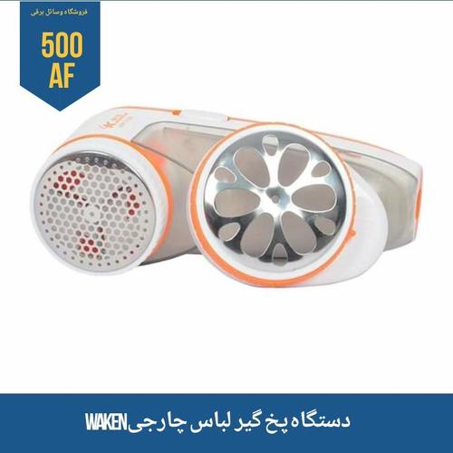 دستگاه پخ گیر لباس چارجی waken