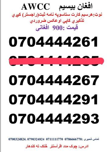 تماس شمیری: 0786666770 0711111770وتسف نمبر