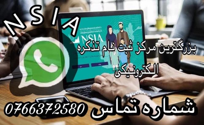 بزرگترین مرکز ثبت نام تذکره برقی