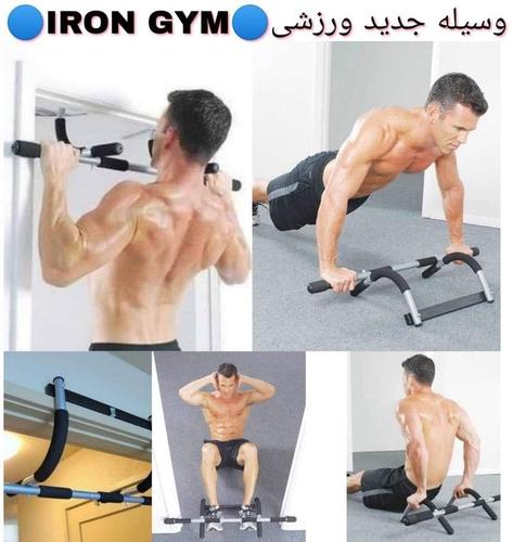 IRON GYM وسیله جدید برای تمرین IRON GYM بهترین وسیله برا