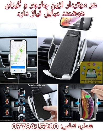 چارجر وایرلس و استند مبایل در داخل موتر