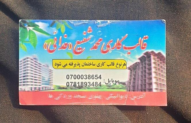 قالب کاری محمد شفیع فدایي!! کار های ساختمانی شما به ضمانت قا
