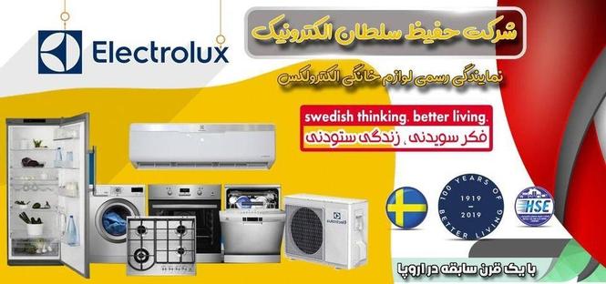 لوازم خانگی الکترولکس در افغانستان