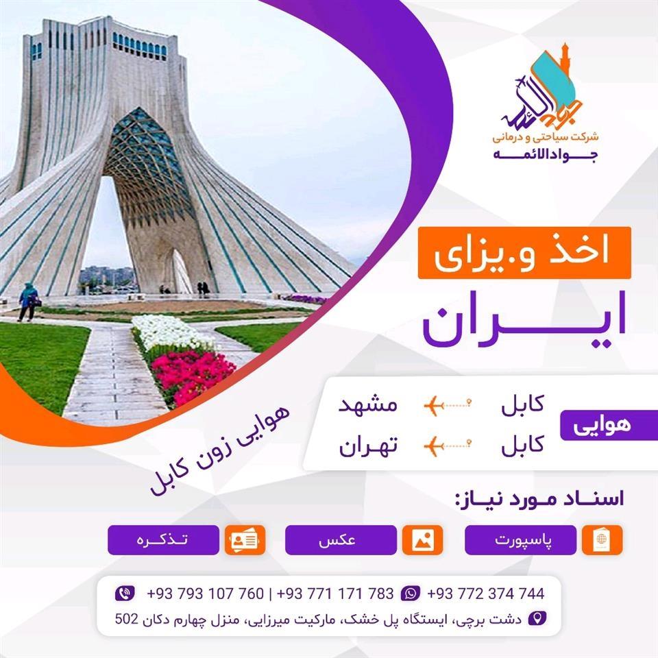 اخذ-ویزای-ایران