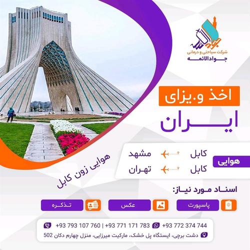 اخذ ویزای ایران