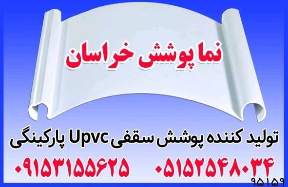 پوشش بام و سایبان Upvc در ایران تربت جام