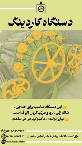 دستگاه کاردینگ مناسب حلاجی و شانه زنی الیاف | ارسال سرتاسری