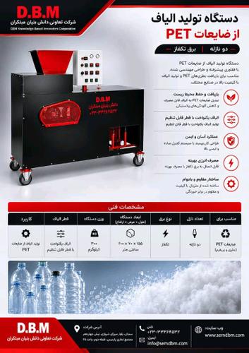 دستگاه تولید الیاف از بازیافت بطریهای پلاستیکی