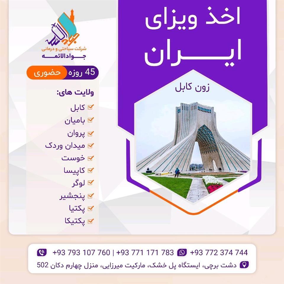 اخذ-ویزای-ایران