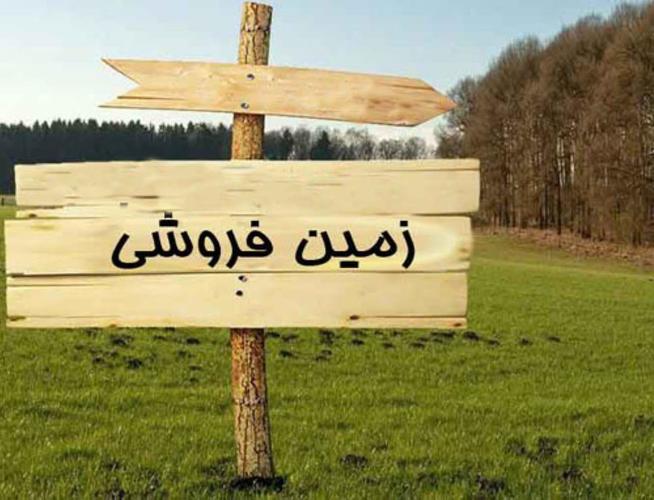زمین فروشی