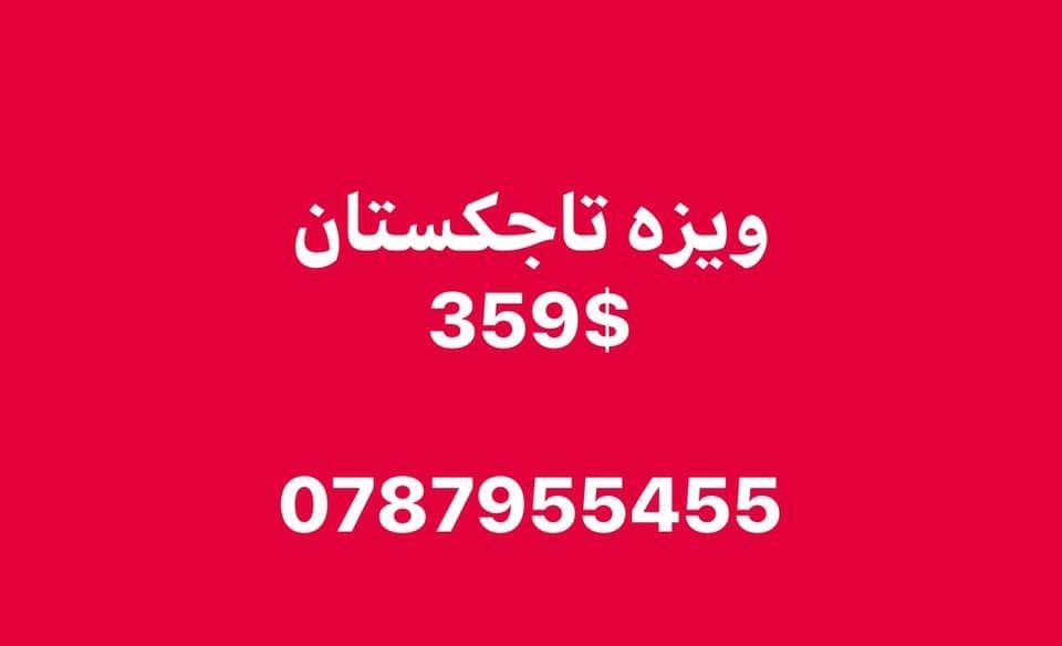 ويزه-تاجكستان-359-دالر