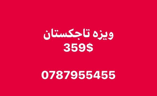ويزه تاجكستان 359 دالر