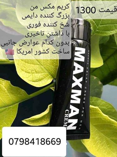 کریم مکس من محصول از امریکا ویژه آقایان حجم دهنده طول قطر آل