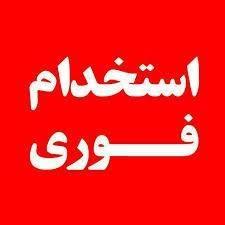 استخدام فوری