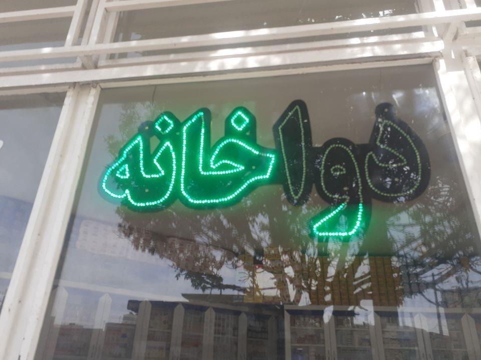 دواخانه
