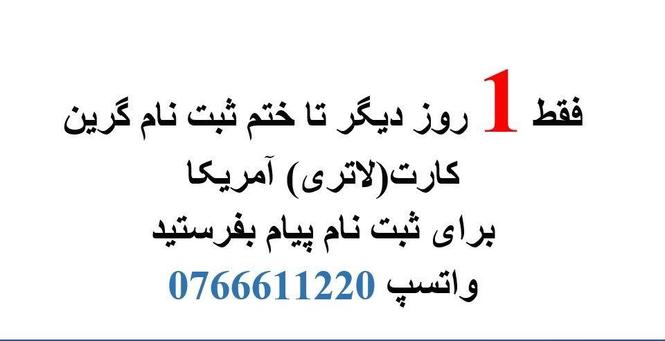 ثبت نام گرین کارت آمریکا فقط با یک روز فرصت
