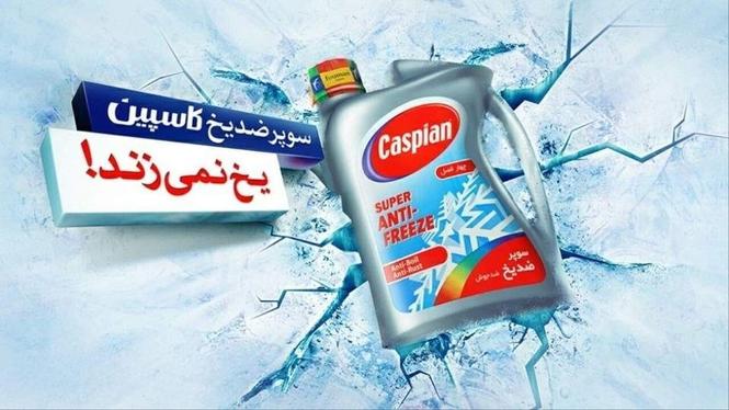 ضد یخ کاسپین