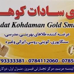 زرگری سادات کوهدامن 