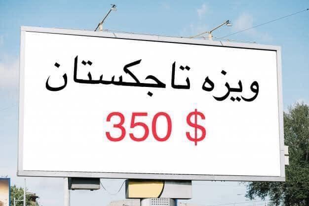 ويزه-تاجكستان