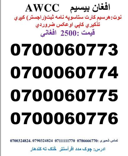 تماس شمیری: 0786666770 0711111770وتسف نمبر