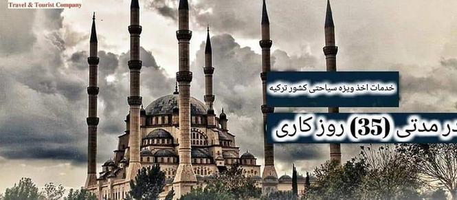 خدمات ويزه فاميلي تركيه در 3هفته گرفته ميشود. شماره تم