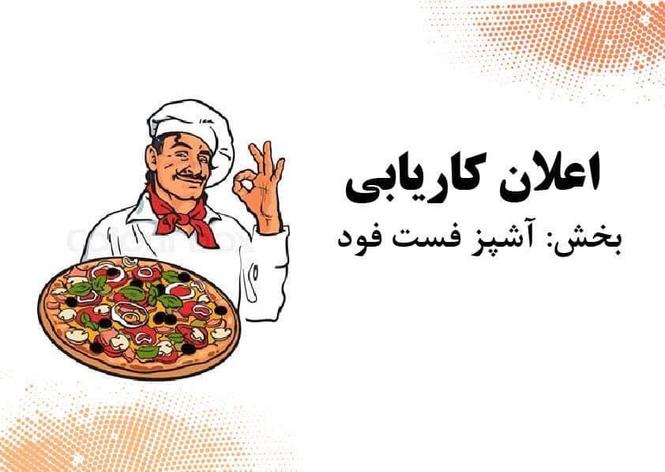 ضرورت به آشپز ..!