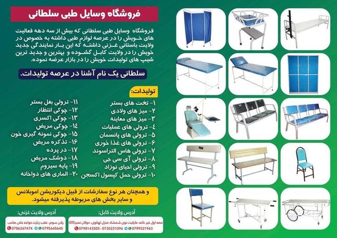 فروشگاه وسایل طبی سلطانی هر نوع وسایل طبی برای شفاخانه ها و