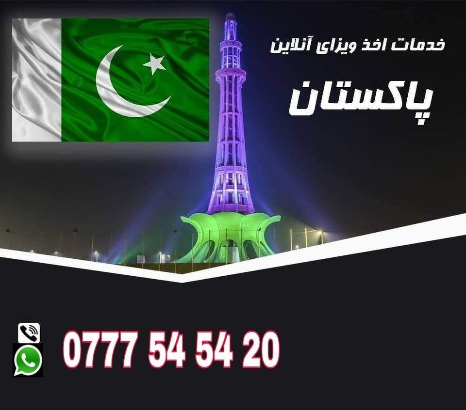 ویزه-انلاين-پاکستان
