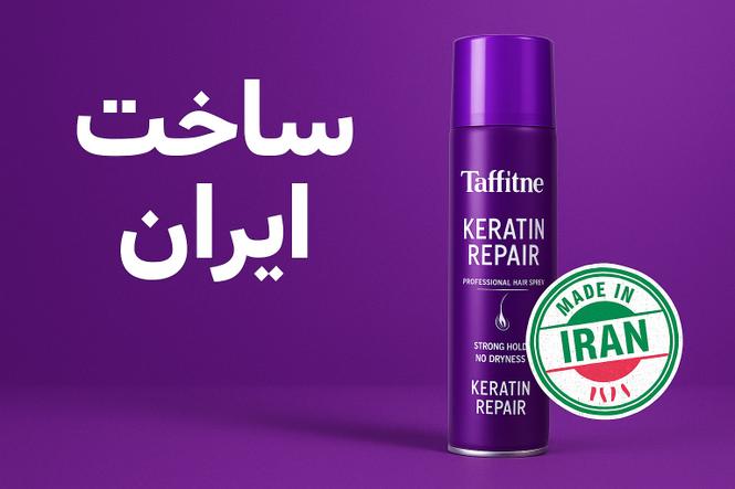 تافت و حالت دهنده مو عمده ارسال از ایران