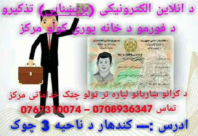 ‎هغه ښاريان چي غواړي برقي تذکري ترلاسه کړي او د برقي تذکرو ل