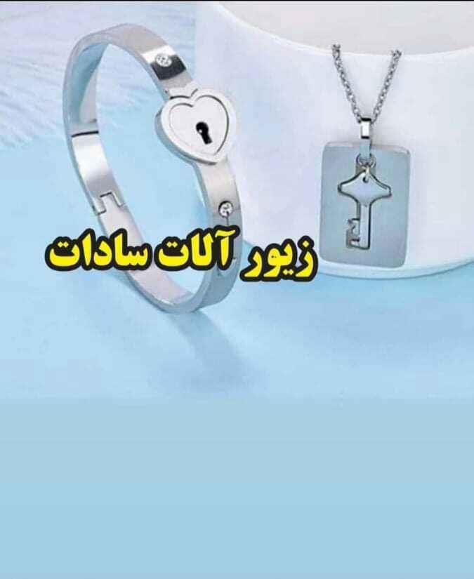 زیور-الات-مسی-سادات