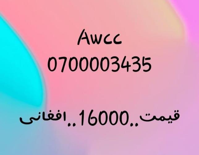 تماس شمیره..0707501501..0747501501