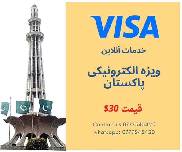 ویزه الکترونیکی پاکستان
