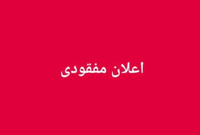 اعلان مفقودی یک عدد نمبر پلیت 2362 _3 در مسیر چهاراهی