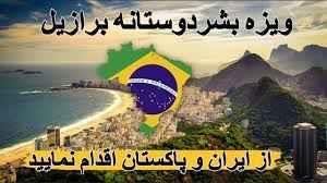 ویزه-ریګان-برزیل