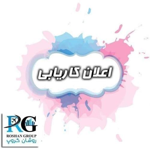 ضرورت کارمندان برای بست های ذیل