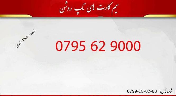 شماره های تاپ روشن دانه 1300 افغانی