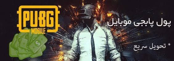 فروش-پول-پابجی-یا-UC-گیم-پابجی-موبایل