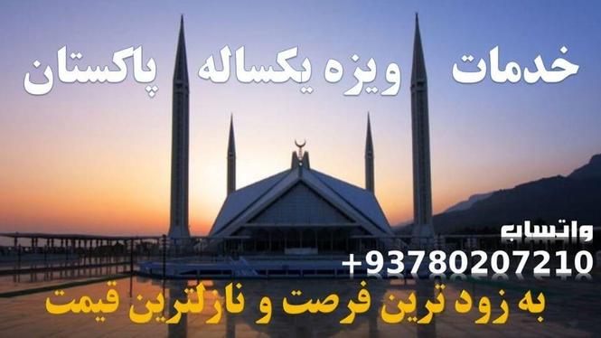 ویزه سیاحتی یک ساله پاکستان