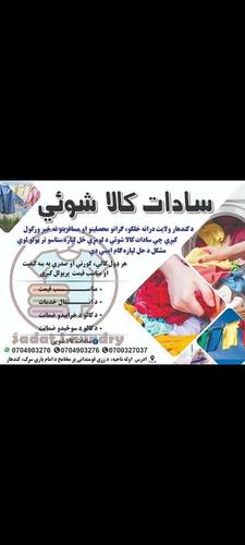 سادات خشکه شویی