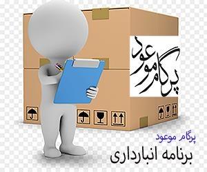 نرم افزار انبارداری